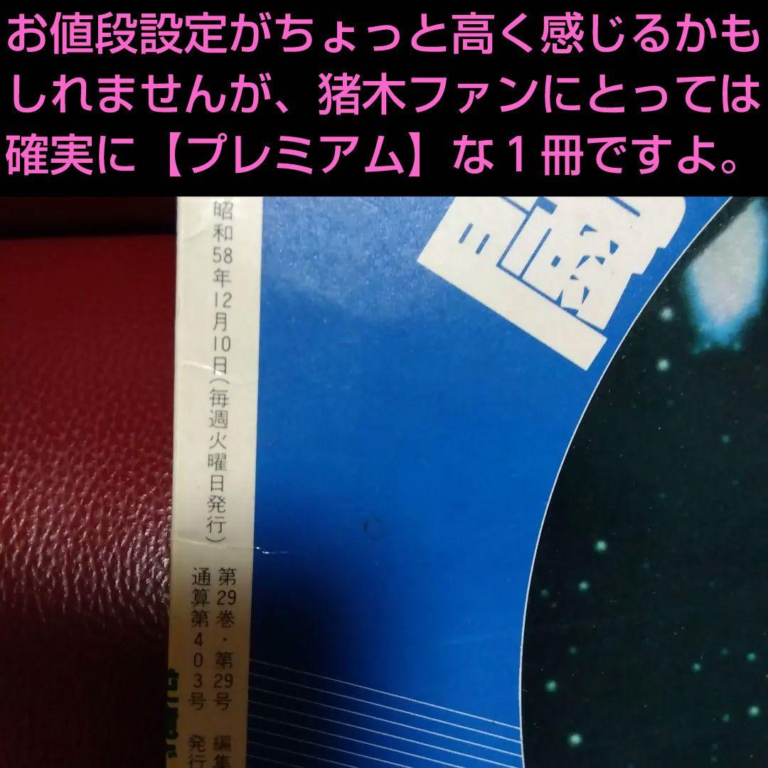 アントニオ猪木 プロレス雑誌　週刊プロレス　　　　 昭和５８年物　格闘技