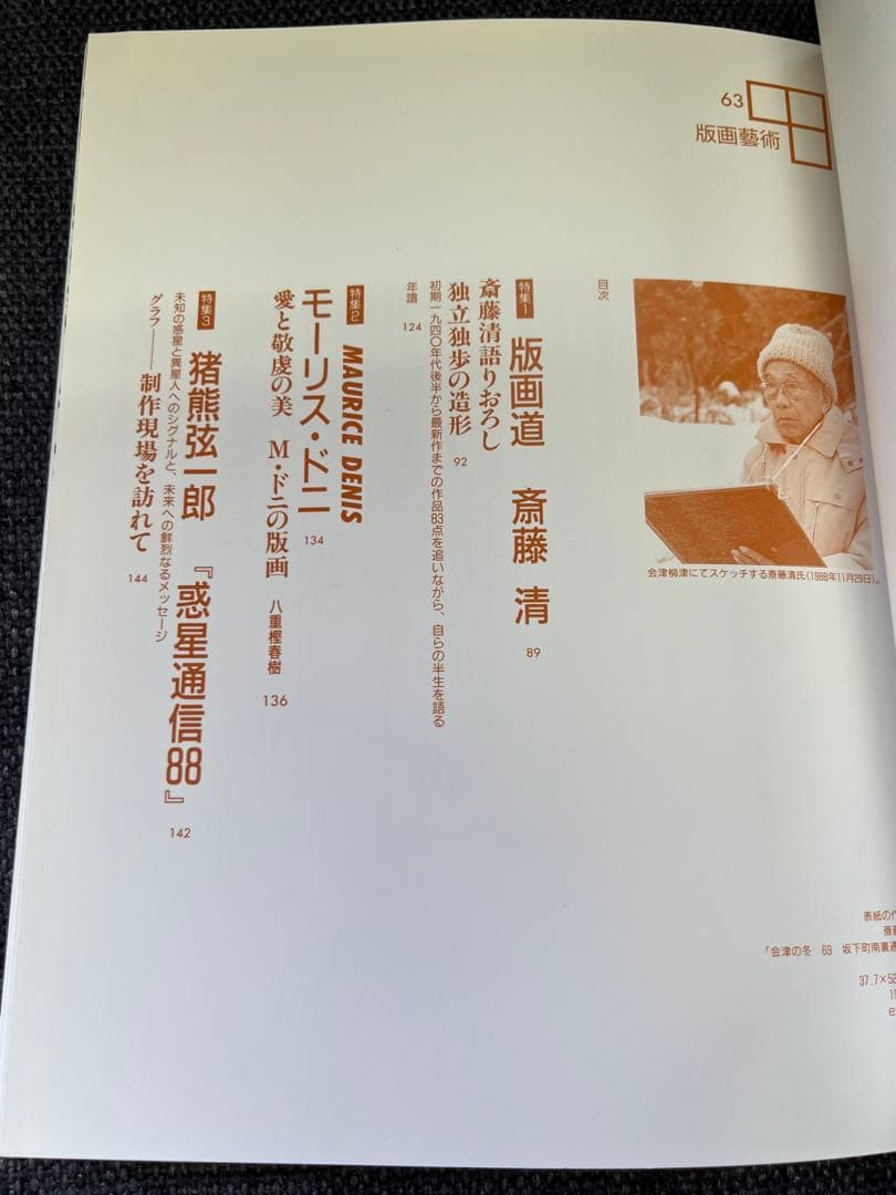 限定出版　版画藝術 No.63 斎藤清特集 1989年発行　木版画　雑誌