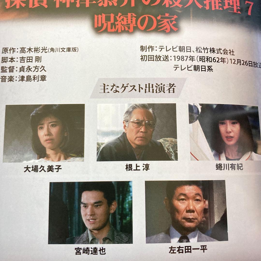 探偵 神津恭介の殺人推理Vol.2/ DVD BOX 〈3枚組〉 近藤正臣主演