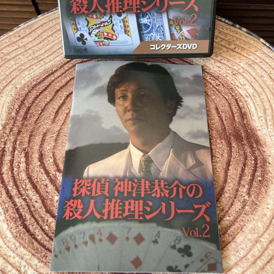 探偵 神津恭介の殺人推理Vol.2/ DVD BOX 〈3枚組〉 近藤正臣主演