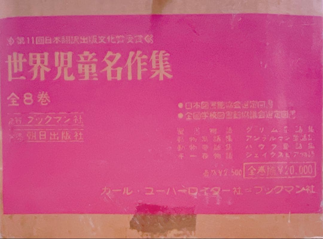 世界児童名作集 カラー版 全巻 ブックマン 朝日出版社 古書