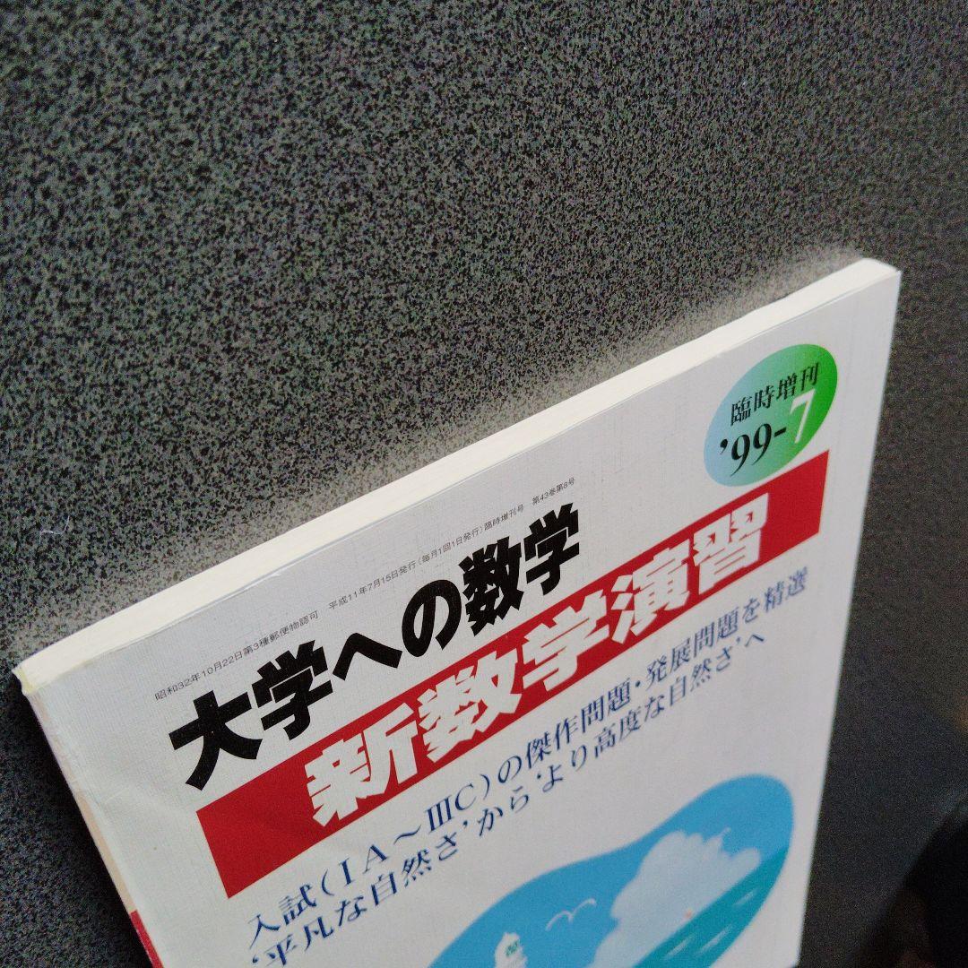 大学への数学 新数学演習 1999年7月 臨時増刊号 東京出版 旧版　プレミア
