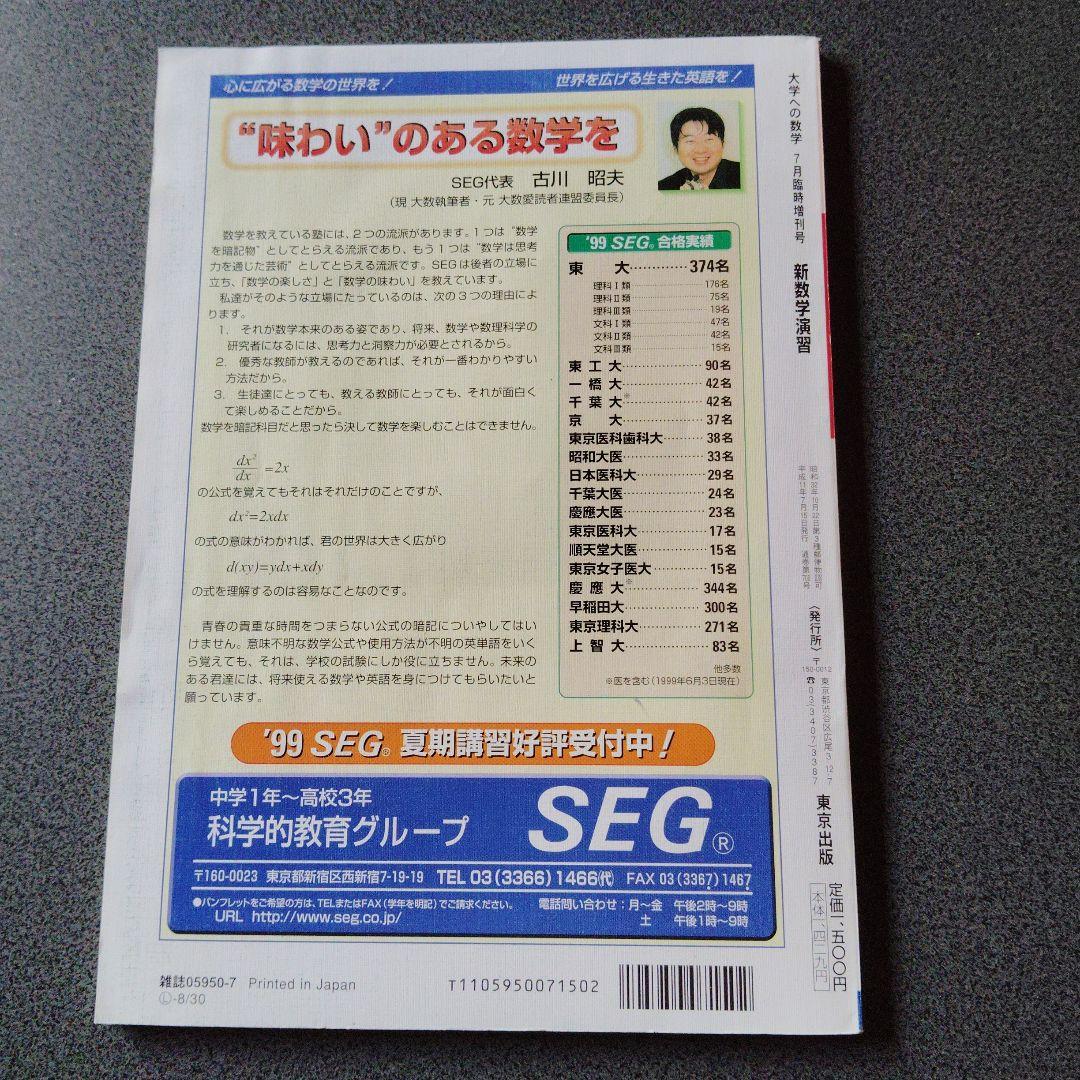 大学への数学 新数学演習 1999年7月 臨時増刊号 東京出版 旧版　プレミア