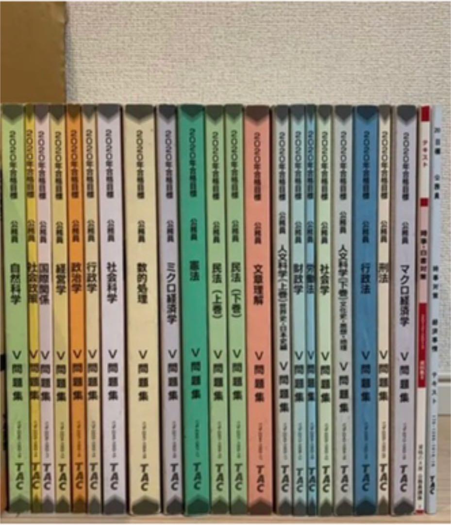 2020年　TAC 公務員 Vテキスト+TAC公務員講座　V問題集