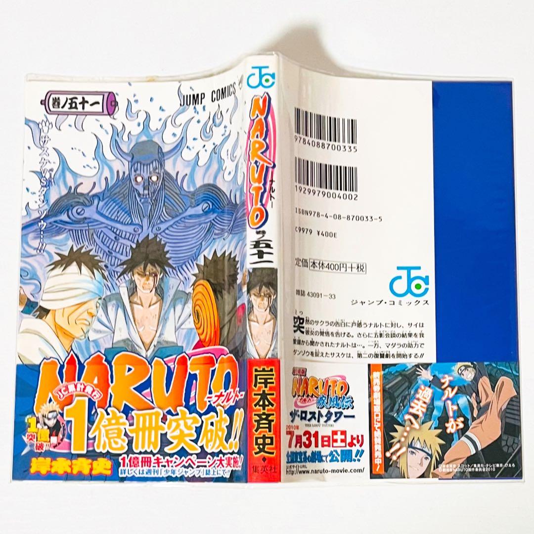 【第1刷】NARUTO★巻ノ五十一★岸本斉史★ジャンプ★漫画★コミックス【初版】