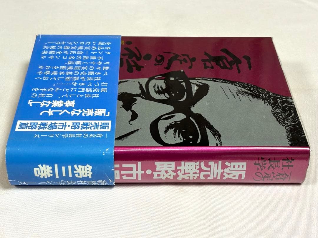一倉定の社長学シリーズ 第3巻 販売戦略・市場戦略篇 一倉定／著