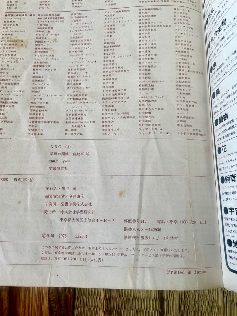 学研の図鑑　自動車・船　1978年出版
