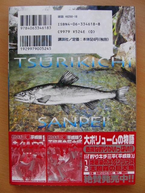 【サイン入】釣りキチ三平　平成版3巻「鮎の夏2002」/矢口高雄