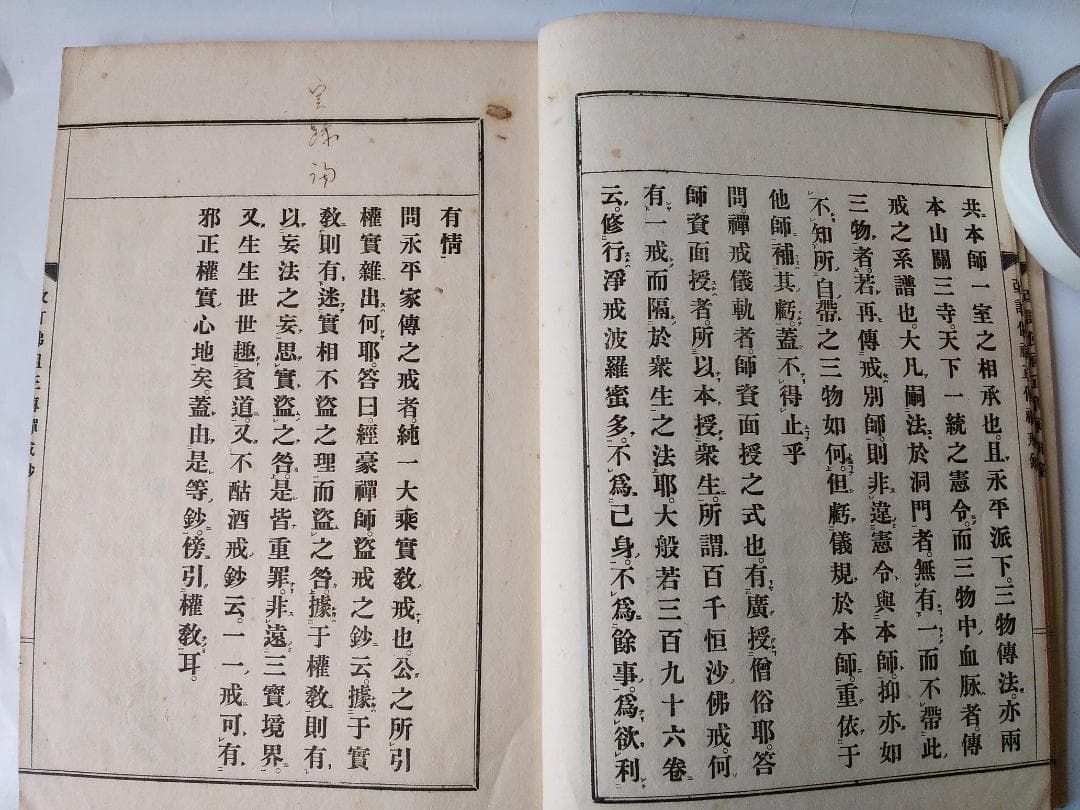 『改訂仏祖正伝禅戒鈔』佛祖正傳禪戒鈔 萬仭道坦 作丘宗潭 改訂 鴻盟社 大正15