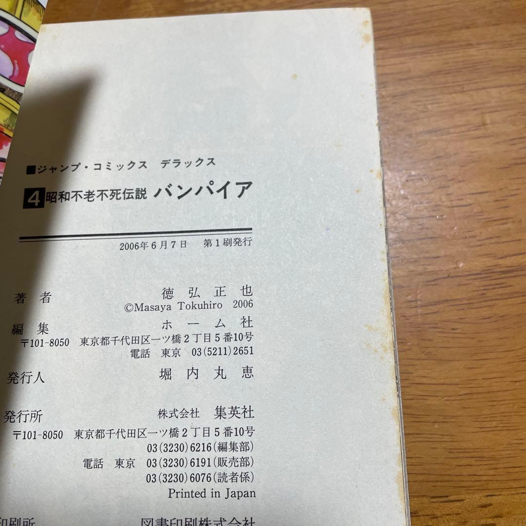 全巻初版　バンパイア（近未来不老不死伝説）完結セット（全10冊）