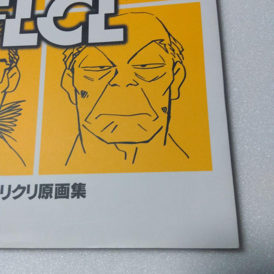 フリクリ原画集 GROUNDWORK OF FLCL GAINAX