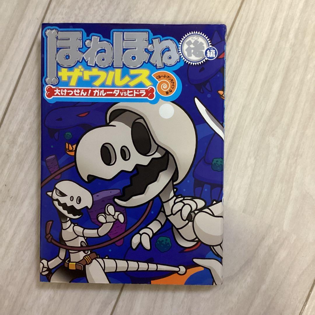 【夏休み前にご購入を】ほねほねザウルス 21冊セット