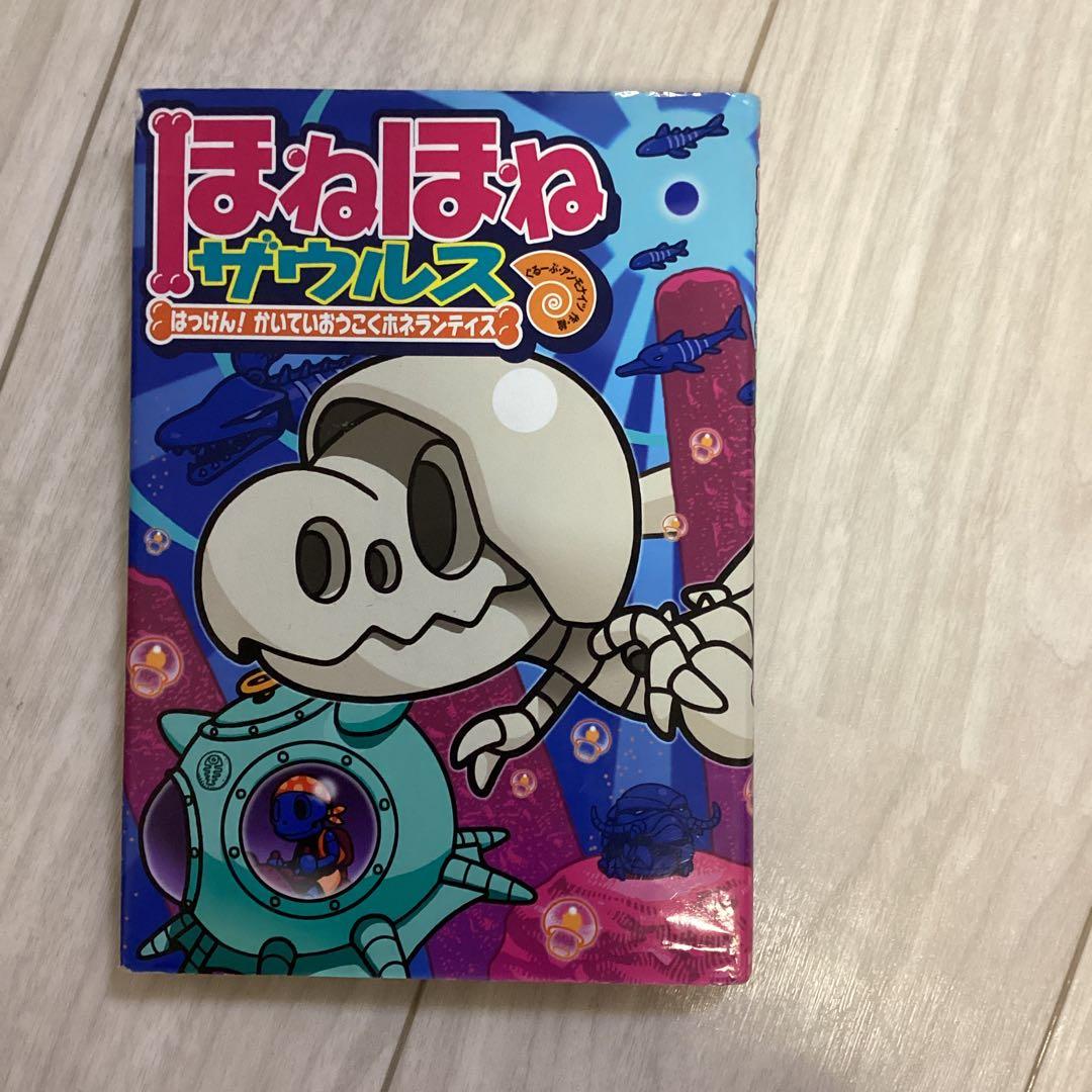 【夏休み前にご購入を】ほねほねザウルス 21冊セット