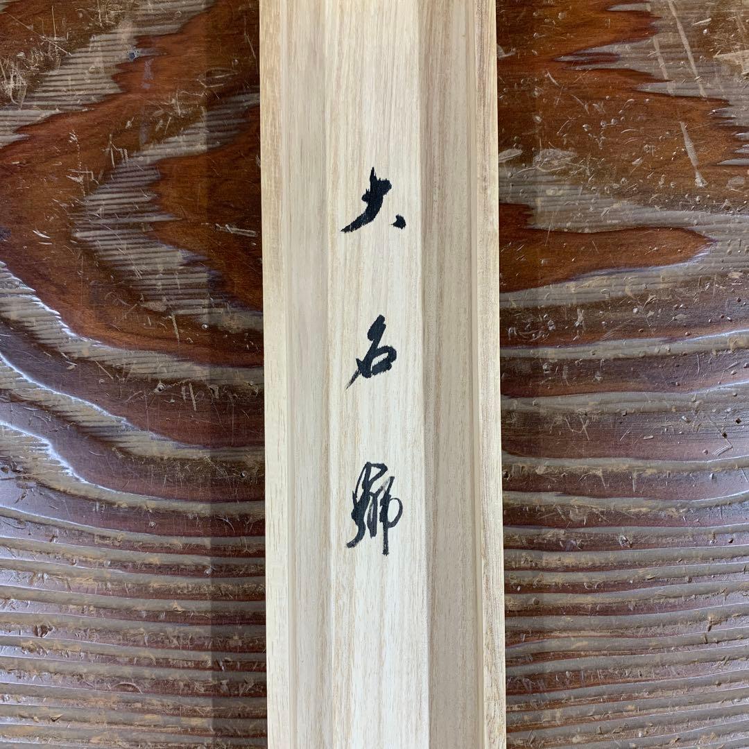 美品 掛け軸 大徳寺 小田雪窓作「南無阿弥陀仏」共箱 六字名号 年中掛け