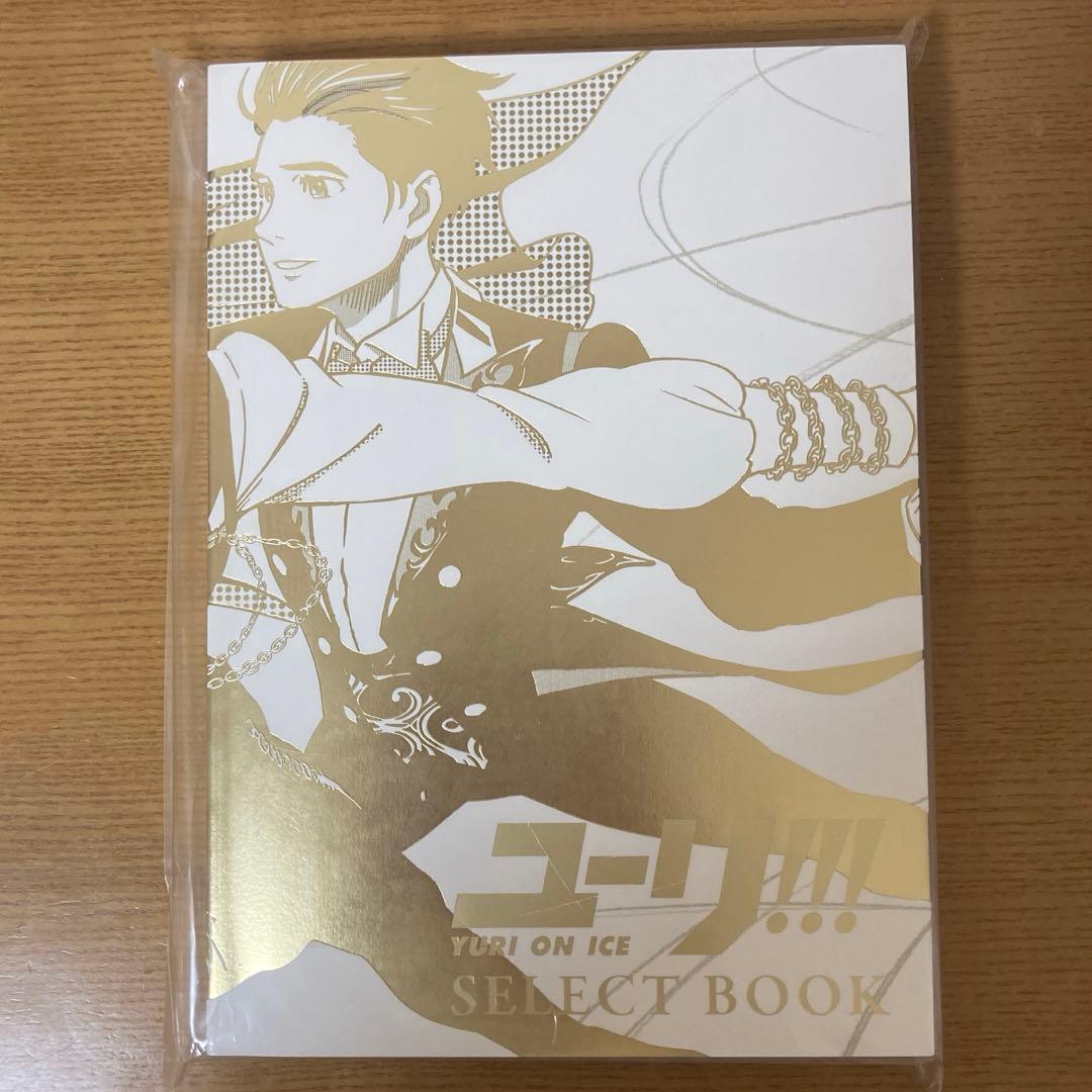 【初版】ユーリ!!! on ICE SELECT BOOK 特典付き・美品