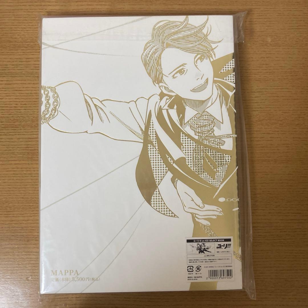 【初版】ユーリ!!! on ICE SELECT BOOK 特典付き・美品