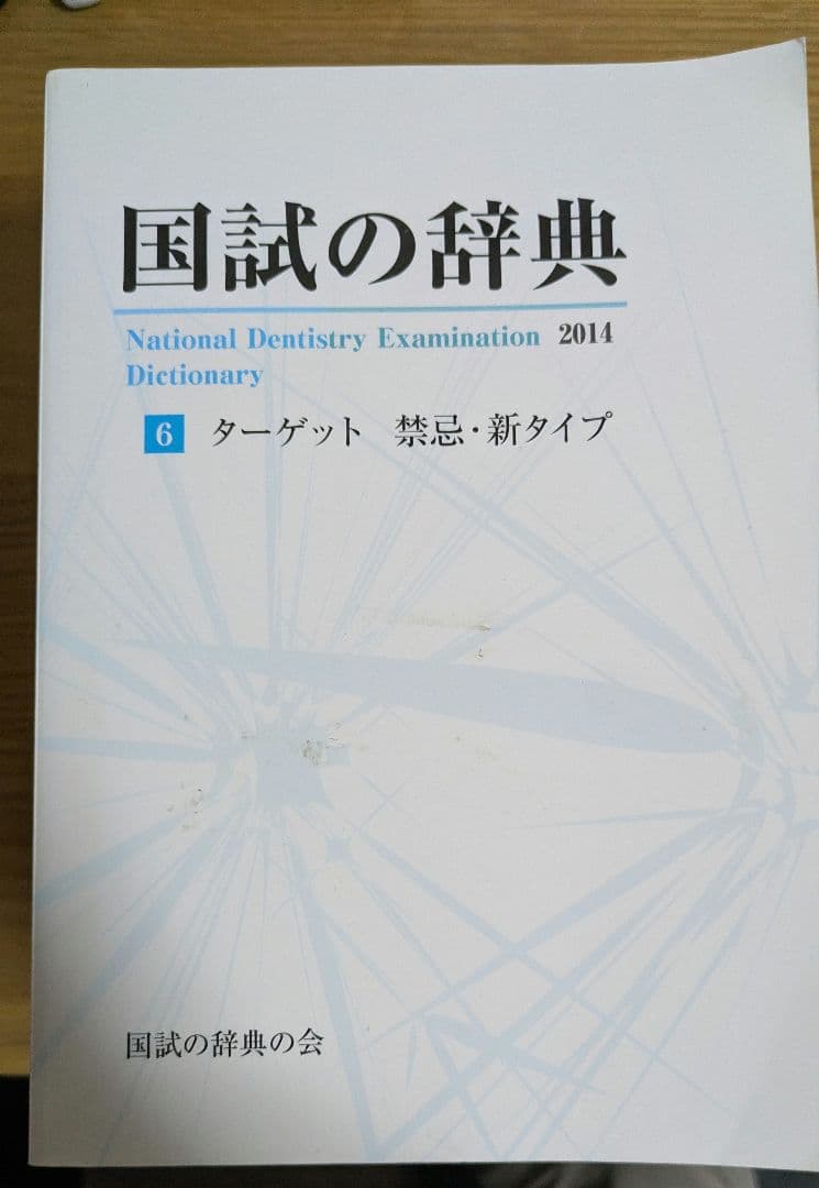 【歯科医師国家試験】国試の辞典全6巻　2014年版