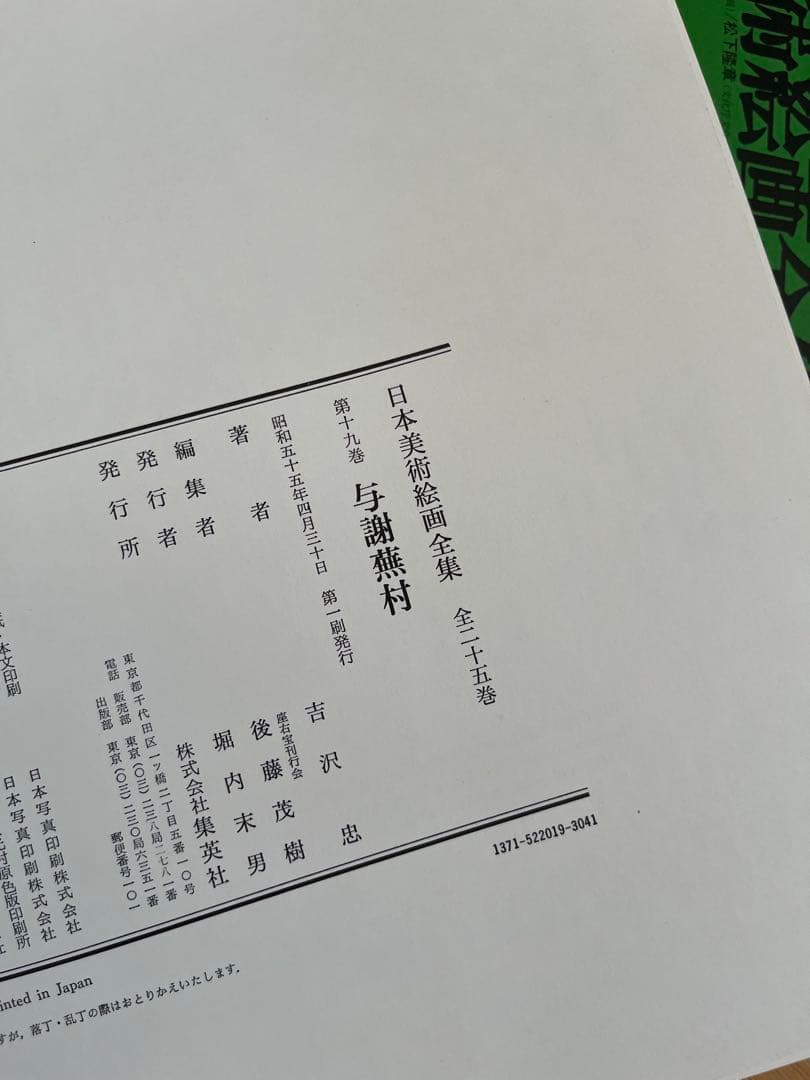 【初版】日本美術絵画全集（全25巻）17巻〜20巻