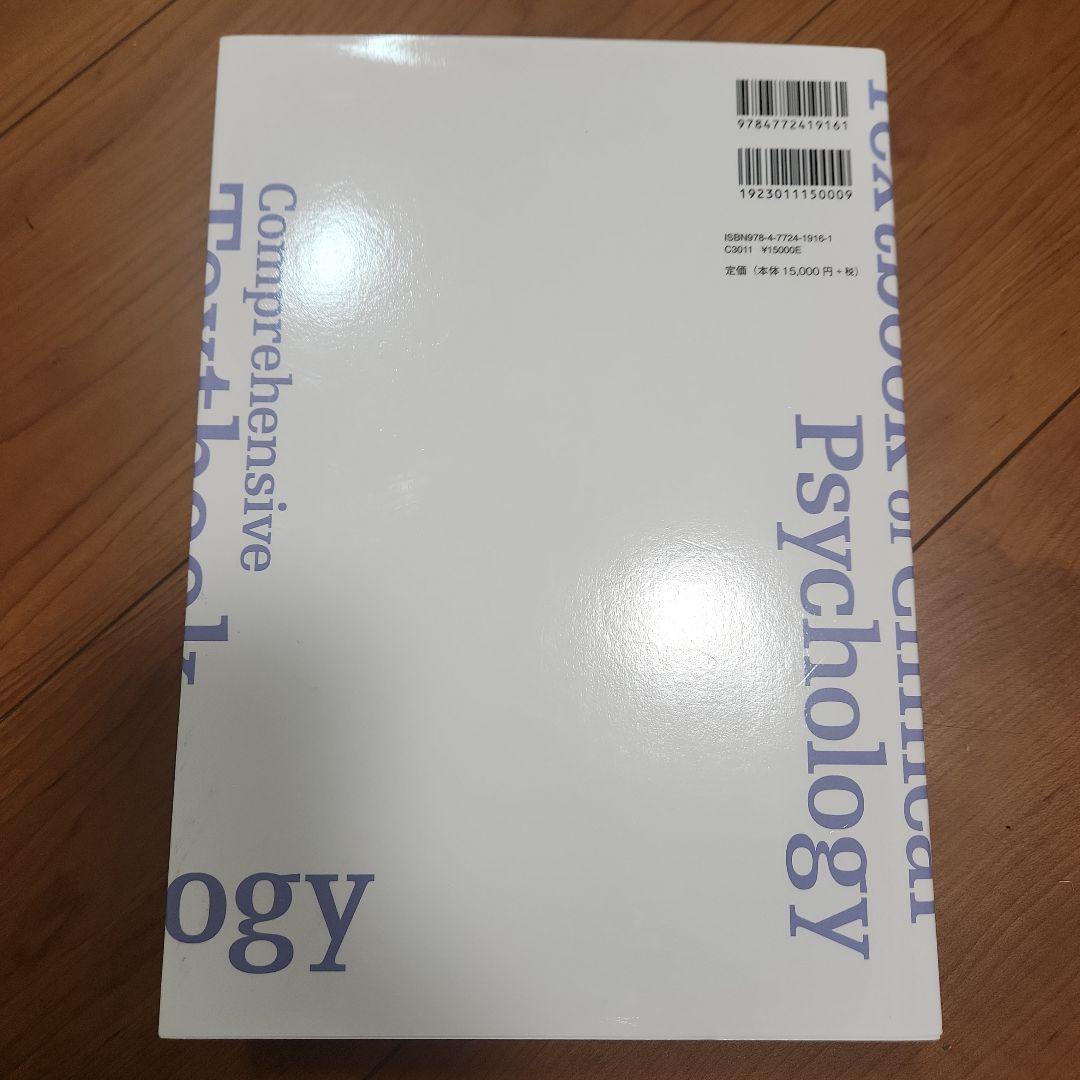 臨床心理学スタンダードテキスト