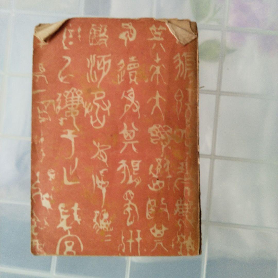 [超貴重古書]　貴重価値大　夏目漱石　岩波書店発刊