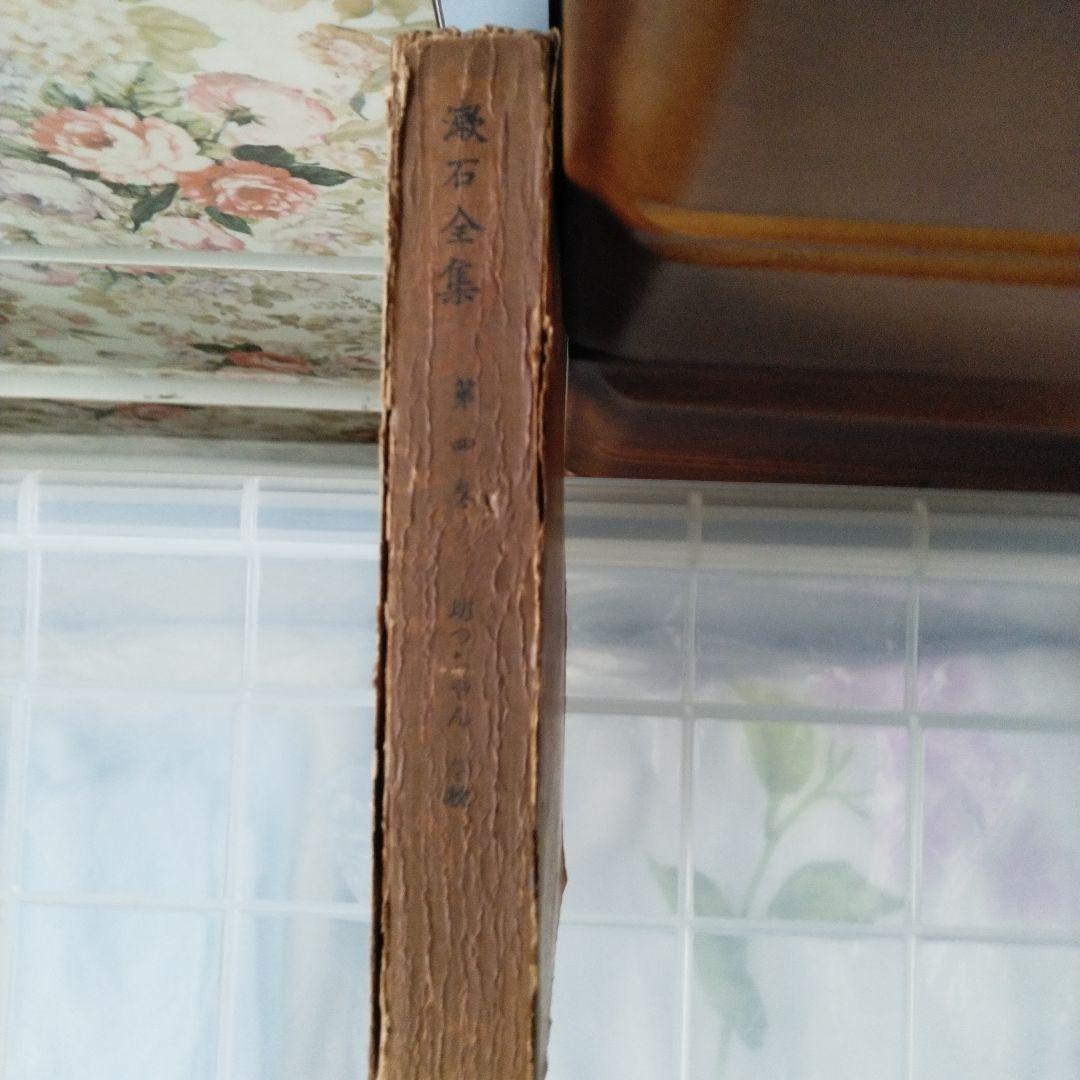 [超貴重古書]　貴重価値大　夏目漱石　岩波書店発刊