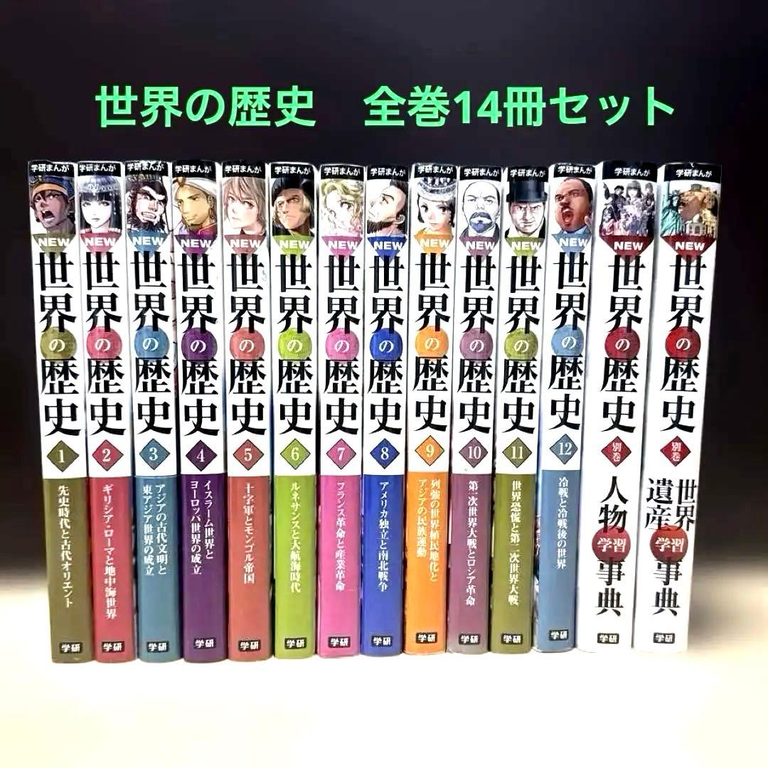 学研まんが NEW 世界の歴史 12巻+別巻2冊 のセット