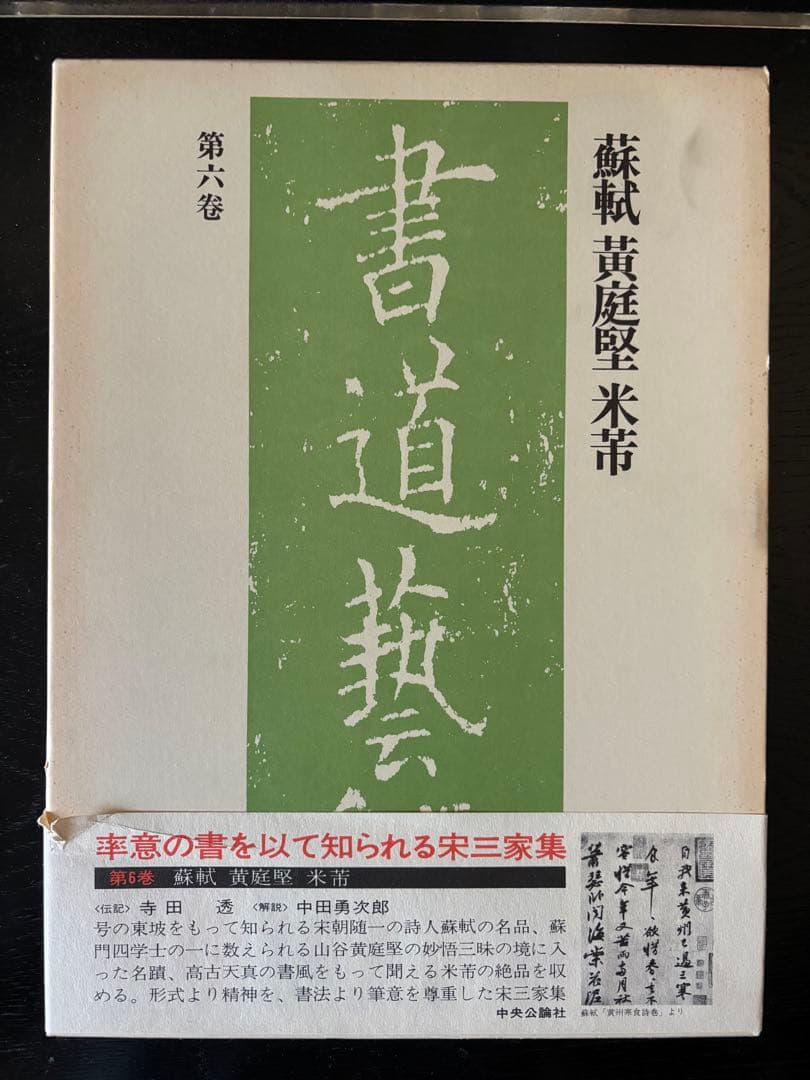 書道藝術 豪華普及版 中央公論社 24巻（ 全20巻＋別巻4巻） バラ売り不可