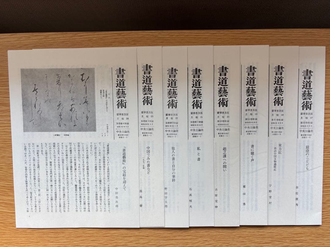 書道藝術 豪華普及版 中央公論社 24巻（ 全20巻＋別巻4巻） バラ売り不可