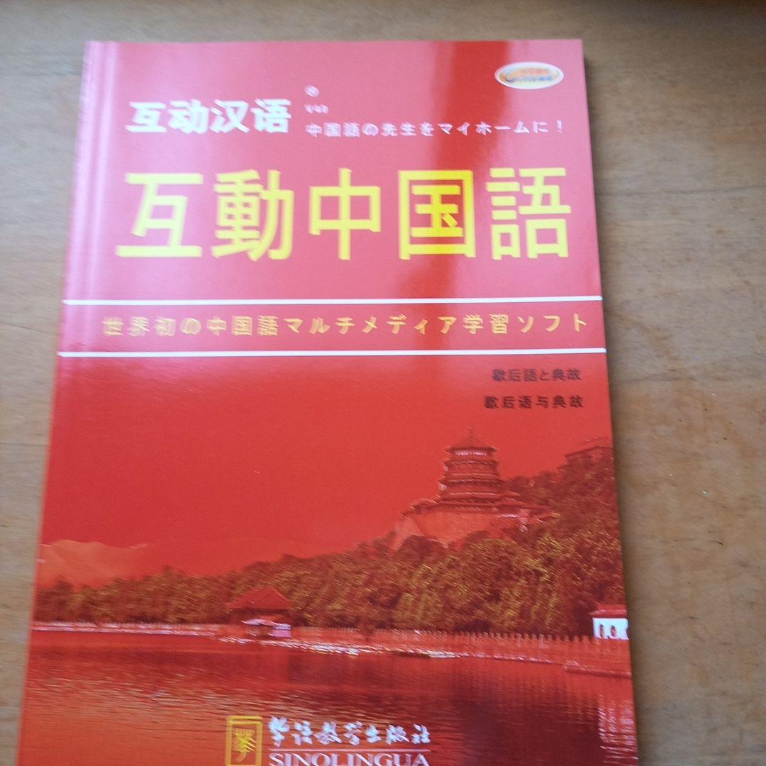 中国語学習テキストセット　CD・DVD付き　「互動中国語」　新品未使用