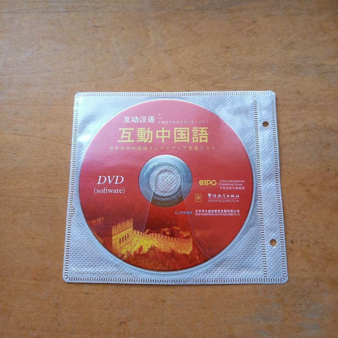 中国語学習テキストセット　CD・DVD付き　「互動中国語」　新品未使用