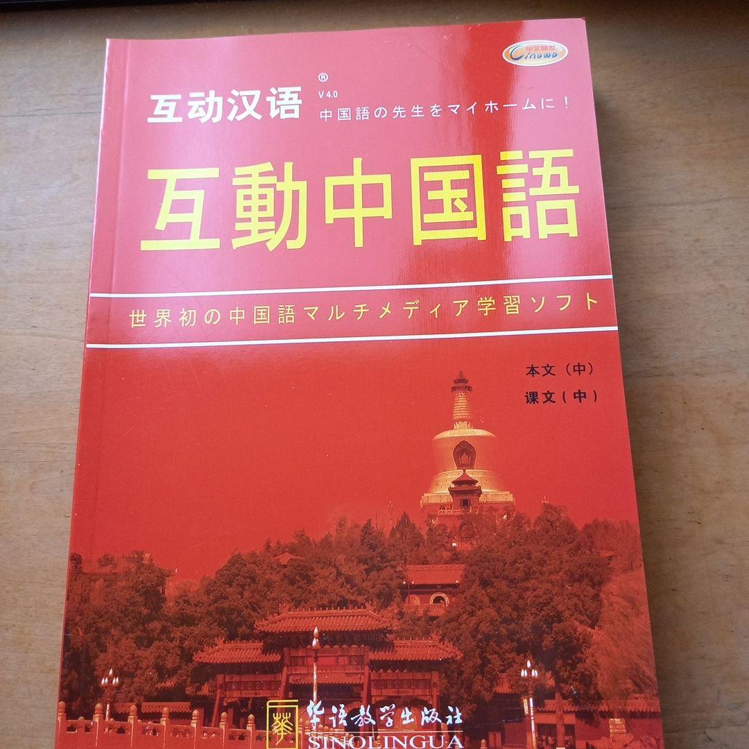 中国語学習テキストセット　CD・DVD付き　「互動中国語」　新品未使用