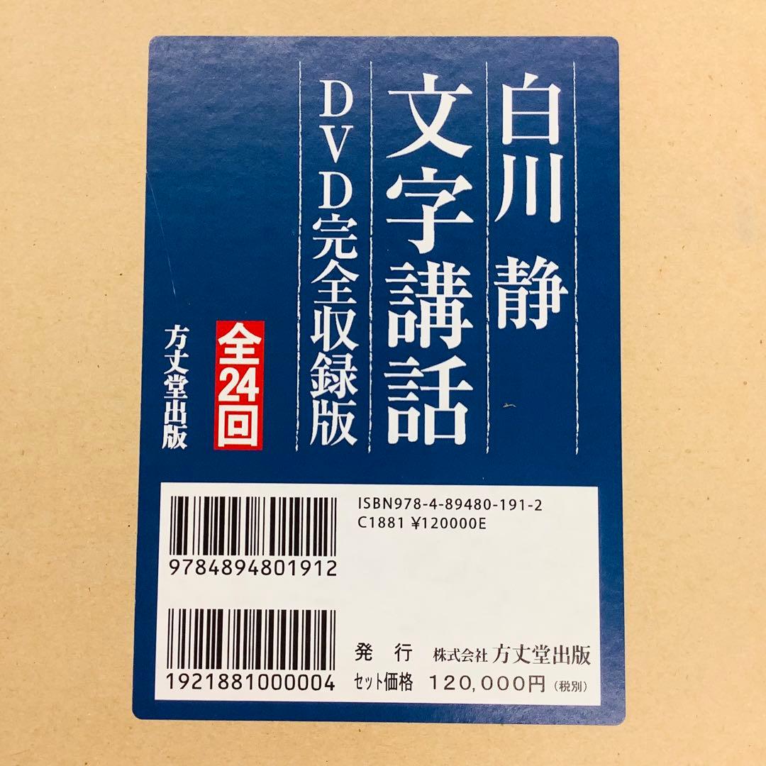 白川静「文字講話」全12巻（全24回）DVD完全収録版
