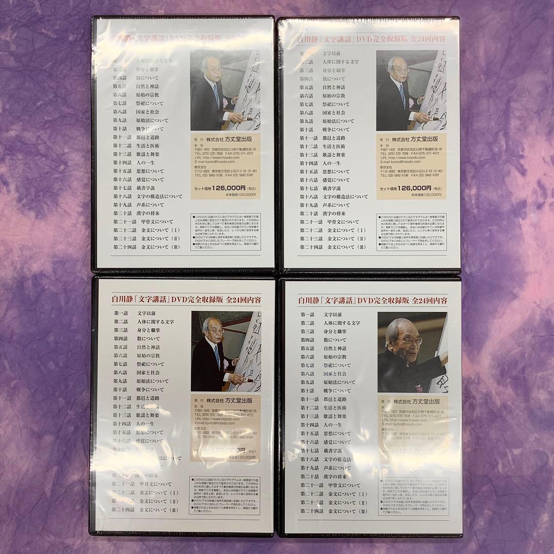 白川静「文字講話」全12巻（全24回）DVD完全収録版