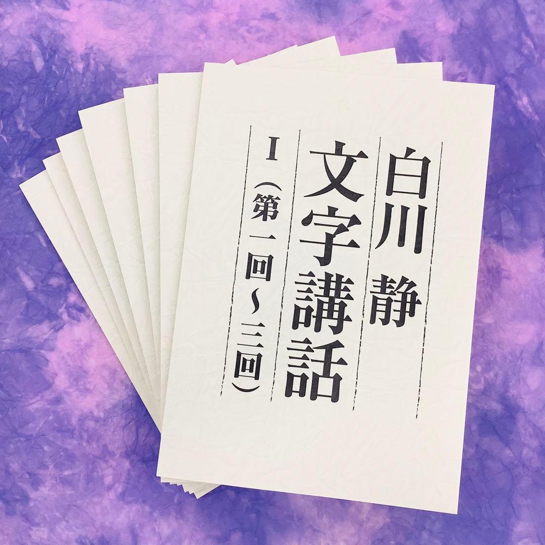 白川静「文字講話」全12巻（全24回）DVD完全収録版