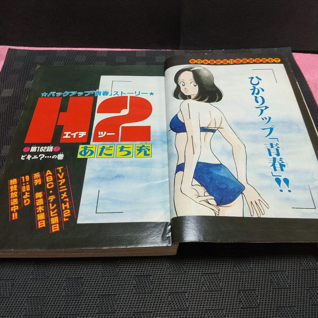 週刊少年サンデー 1996年8号※H2 巻頭カラーあだち充