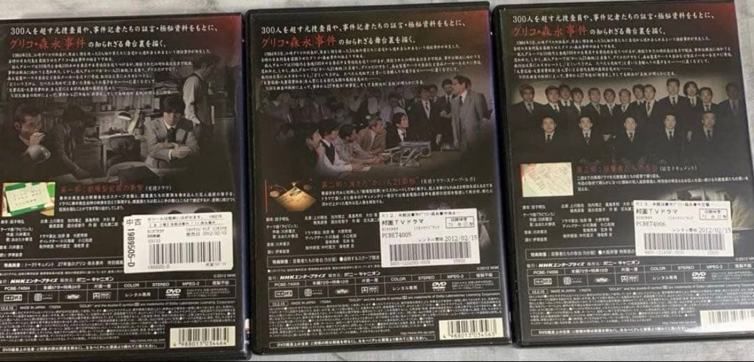 NHKスペシャル　未解決事件　グリコ・森永事件　DVD3枚セット