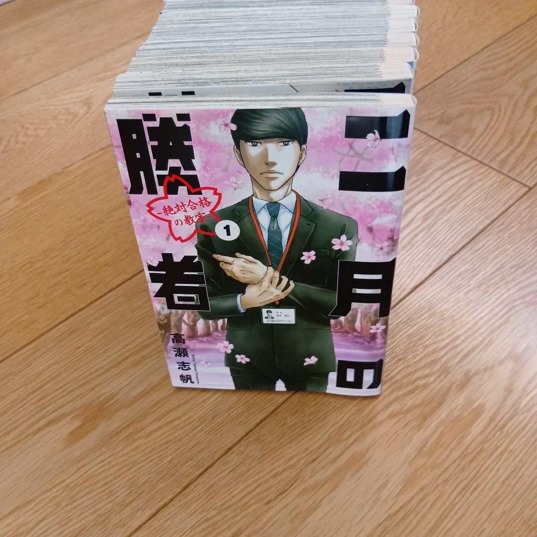 二月の勝者　全巻揃い　高瀬志帆