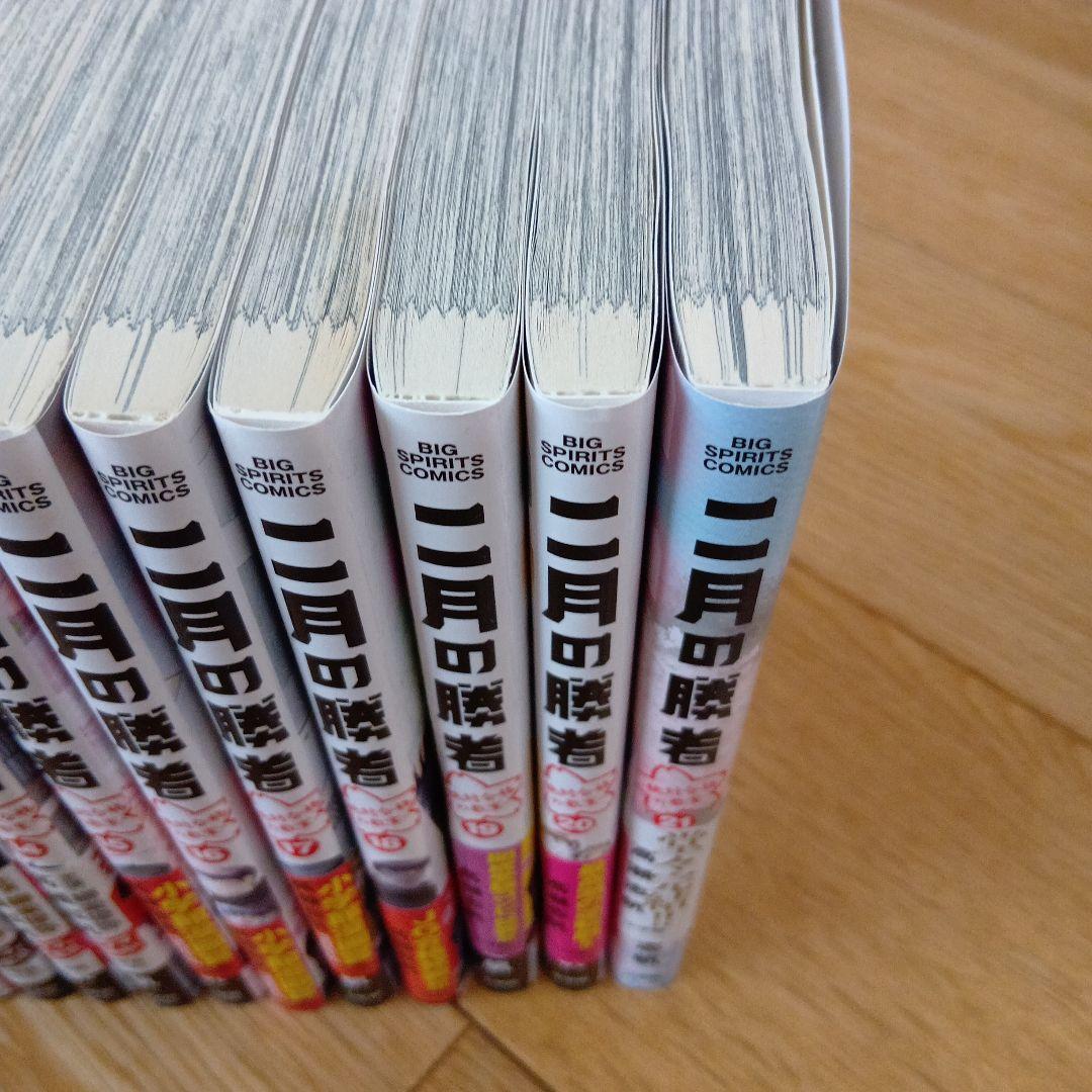 二月の勝者　全巻揃い　高瀬志帆