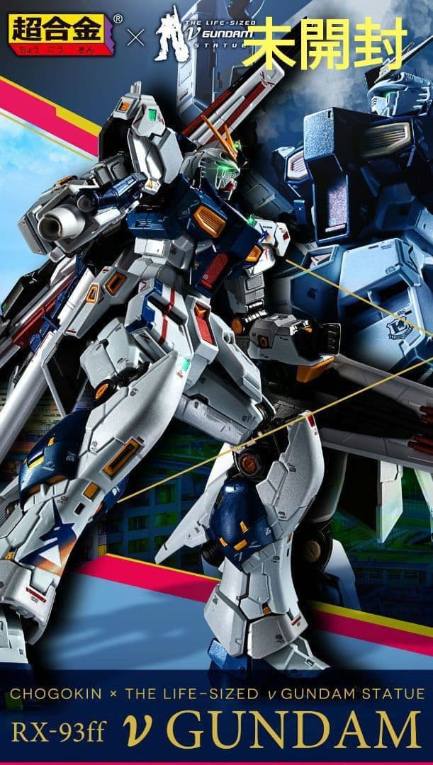 【新品未開封】超合金ガンダム　RX-93ff νガンダム
