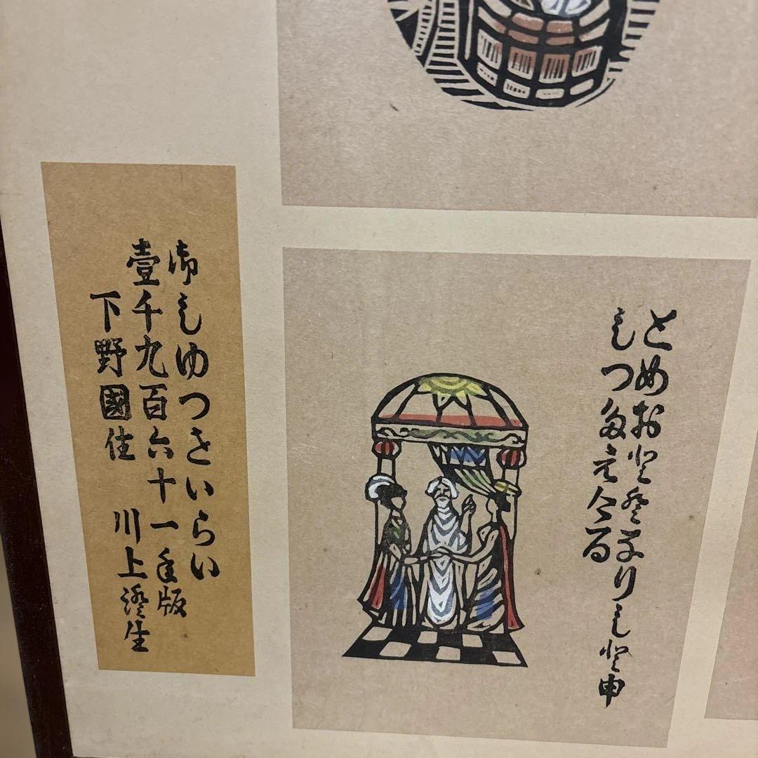 川上純生　版画絵