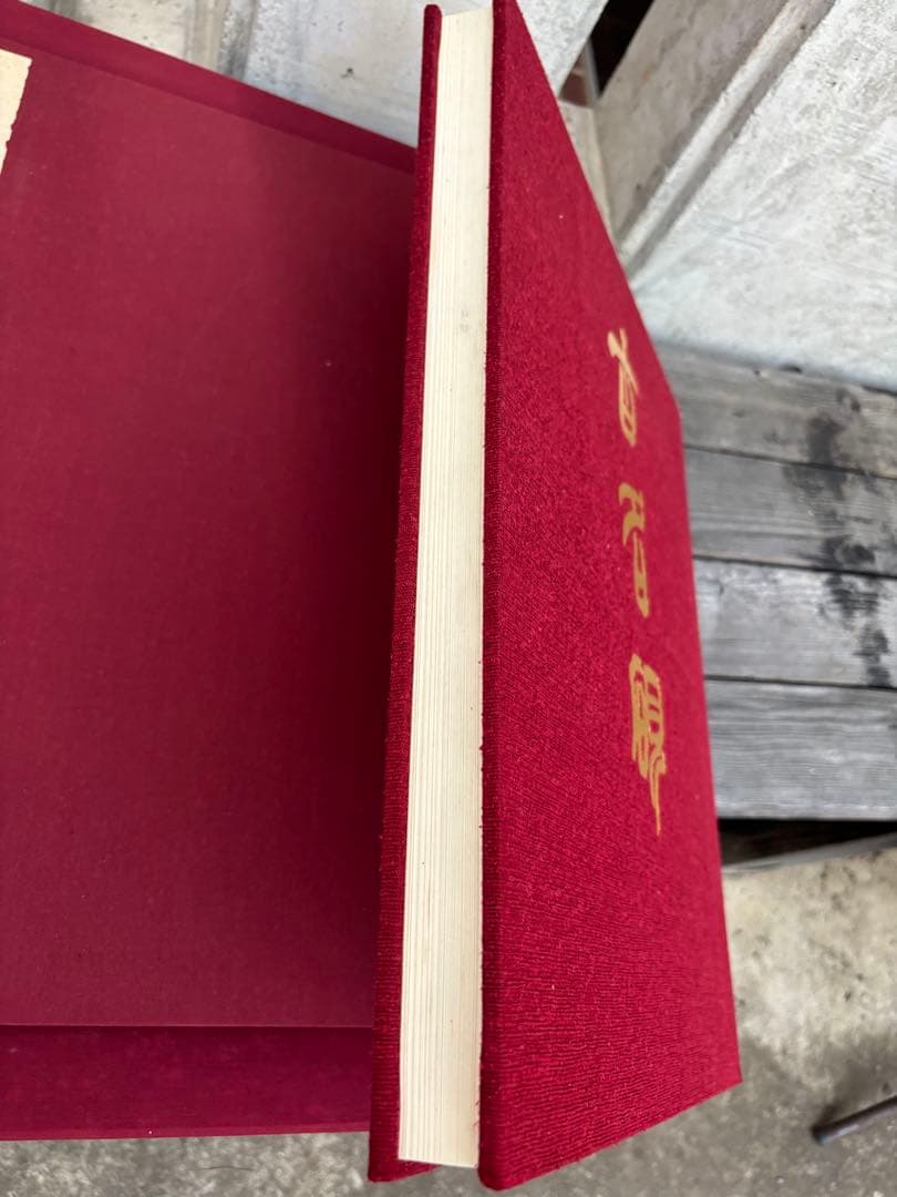 完品　二玄社　古名硯　箱付き　全5巻　1000部限定　硯　硯癖家　書道