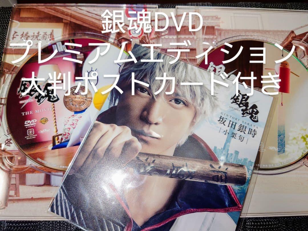 値下げ中 銀魂 2枚組 プレミアムエディション(初回仕様)