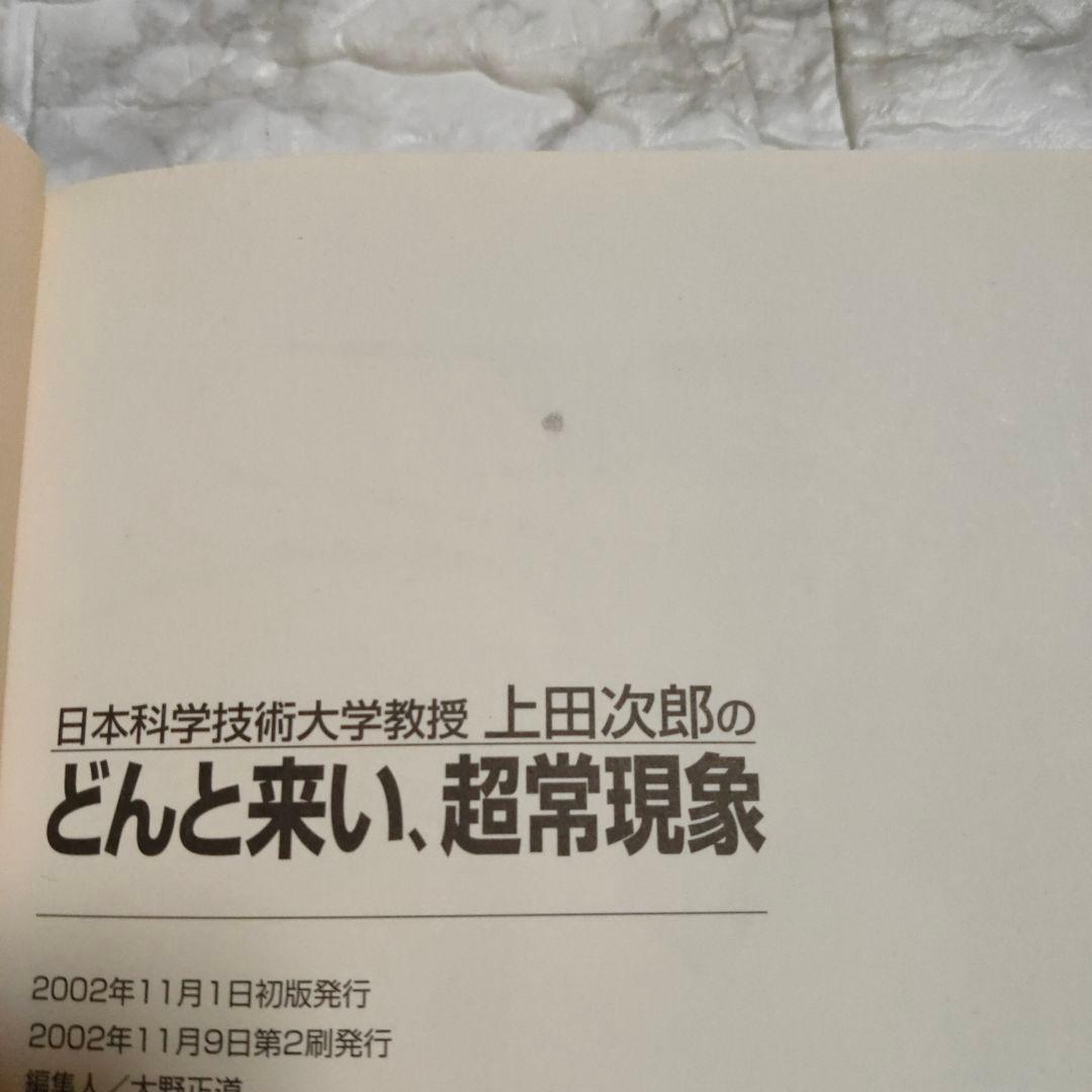 上田次郎のなぜベストを尽くさないのか　どんと来い、超常現象　トリック本