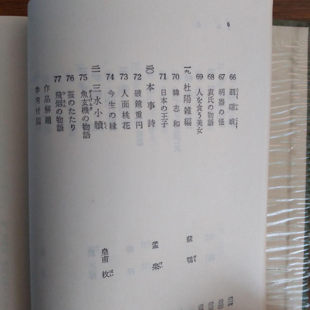 唐代伝奇集 1·2