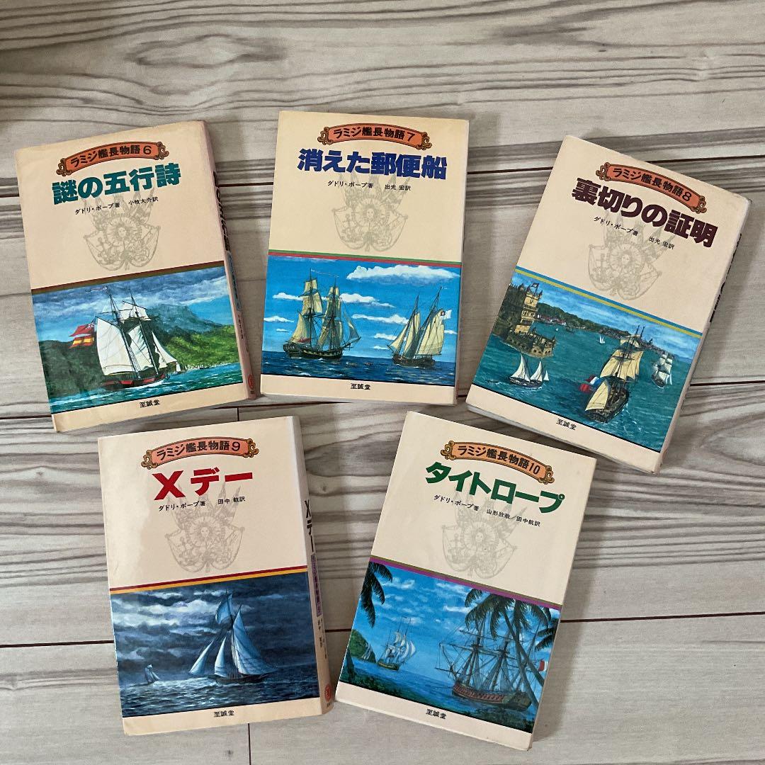 イギリス海軍将校 ラミジ艦長 シリーズ 全23巻