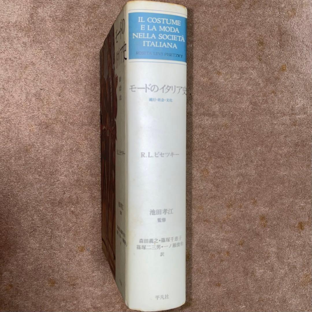 モードのイタリア史　流行・社会・文化