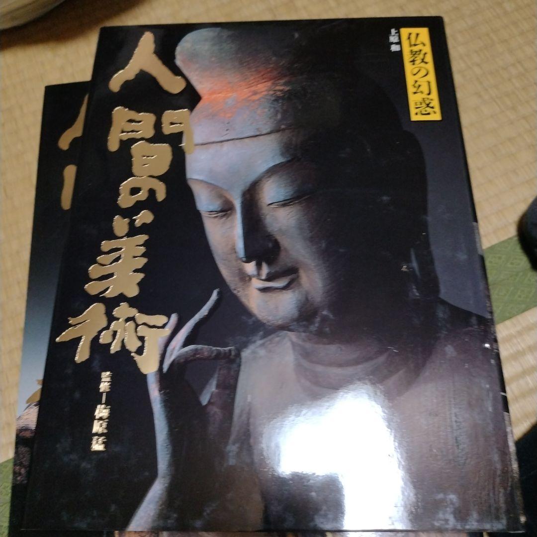 人間の美術 全10巻 　梅原猛著　学研