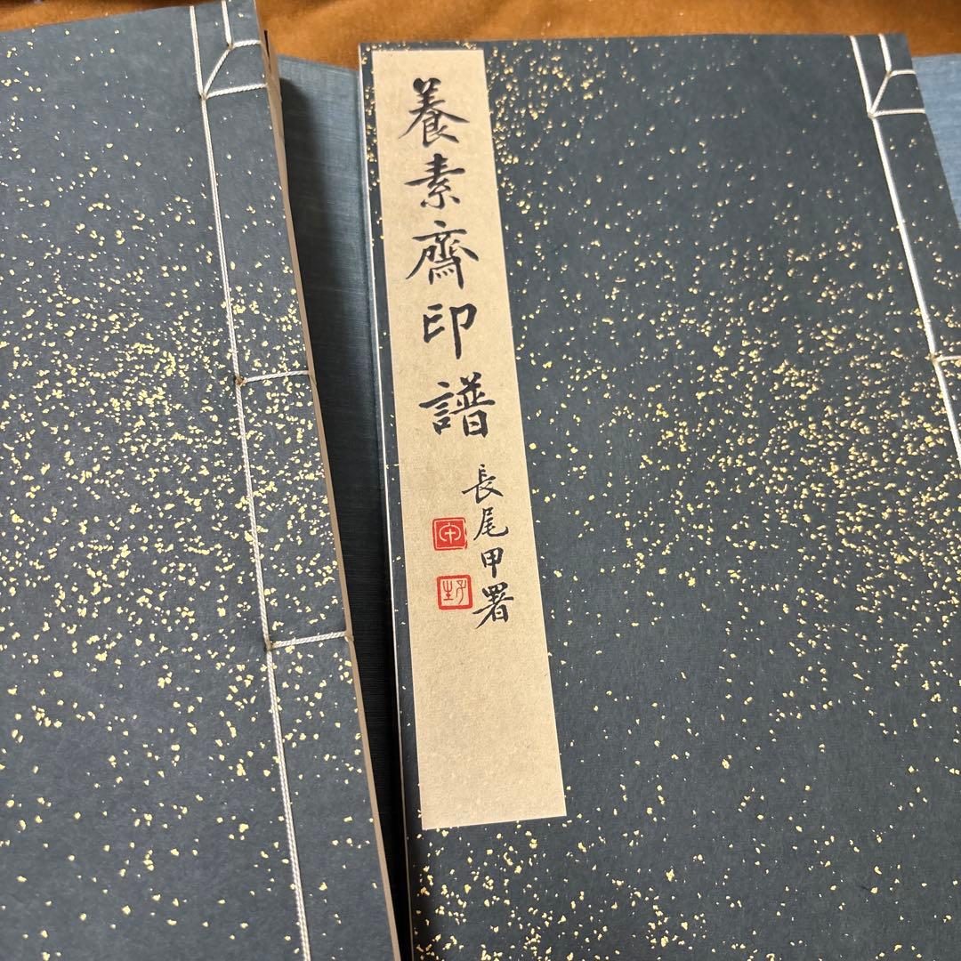 養素齋印譜 今尾景年原鈴印譜 水野恵 芸艸堂 書道本 参考書 辞典 研究