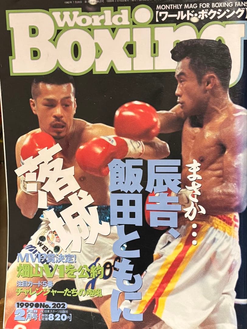 ワールド・ボクシング 1999年2月号 ワールドボクシングカード付属　パッキアオ