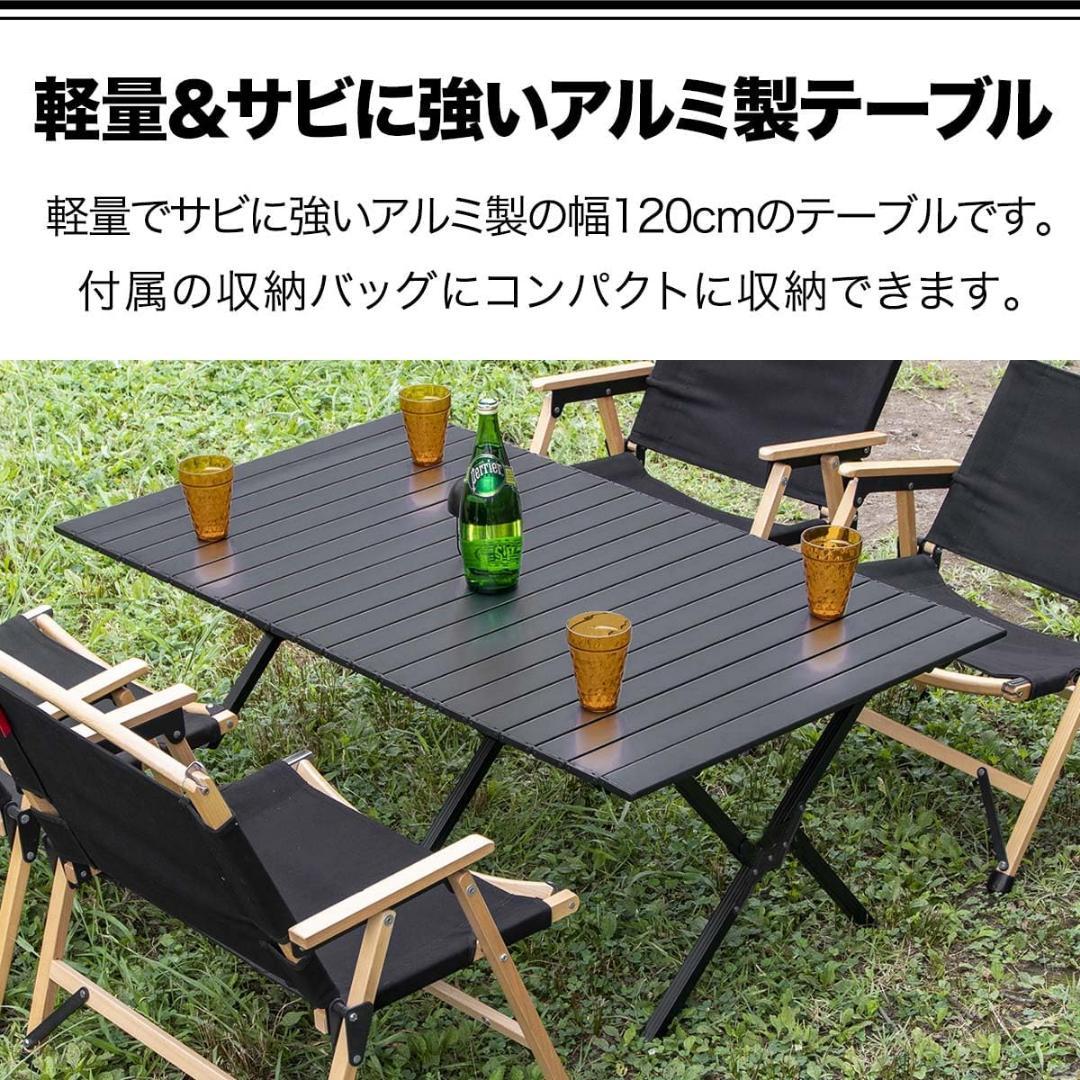 アウトドア テーブル アルミ ロールテーブル 120cm
